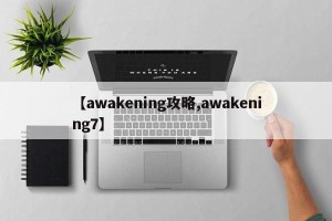 【awakening攻略,awakening7】