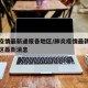 肺炎疫情最新通报各地区/肺炎疫情最新通报各地区最新消息