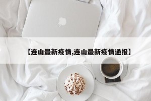 【连山最新疫情,连山最新疫情通报】