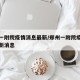 郑州一附院疫情消息最新/郑州一附院疫情消息最新消息