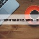 五一淄博疫情最新消息/淄博五一活动