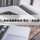 商丘一高疫情最新信息:商丘一高在哪个区