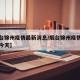【烟台锦州疫情最新消息/烟台锦州疫情最新消息今天】