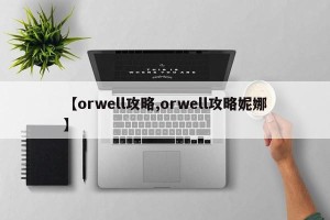 【orwell攻略,orwell攻略妮娜】