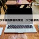 下沙今日疫情最新情况（下沙最新新闻）