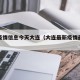 最新疫情信息今天大连（大连最新疫情最新数据）