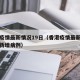 香港疫情最新情况19日（香港疫情最新消息今天新增病例）