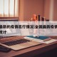 全国最新的疫情出行情况:全国最新疫情最新数据统计