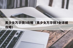 美少女万华镜3攻略（美少女万华镜3全详细攻略）