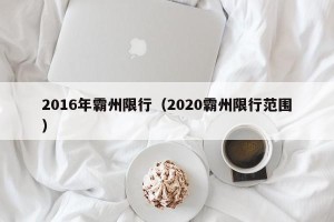 2016年霸州限行（2020霸州限行范围）