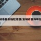 【宣城市最新新冠疫情/宣城市最新新冠疫情情况】