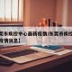 【东莞市疾控中心最新疫情/东莞市疾控中心最新疫情消息】
