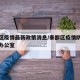 秦都区疫情最新政策消息/秦都区疫情防控指挥部办公室