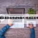 【杨浦区最新疫情通知图片/杨浦区疫情风险等级】