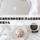 天山区最新疫情防疫要求:天山区最新疫情防疫要求是什么