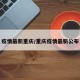 疫情最新重庆/重庆疫情最新公布