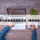 寿光疫情通报最新消息（寿光役情）