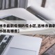 【吉林市最新疫情防疫小区,吉林市最新疫情防疫小区有哪些】