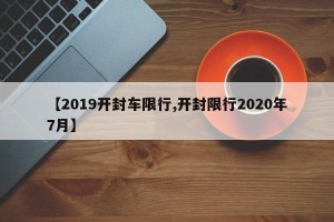 【2019开封车限行,开封限行2020年7月】