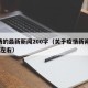 疫情的最新新闻200字（关于疫情新闻200字左右）