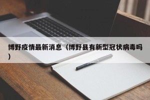 博野疫情最新消息（博野县有新型冠状病毒吗）