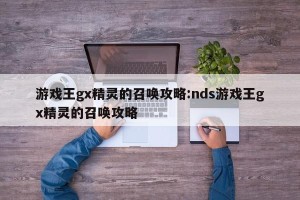 游戏王gx精灵的召唤攻略:nds游戏王gx精灵的召唤攻略