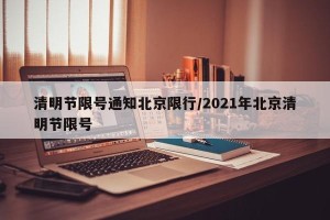 清明节限号通知北京限行/2021年北京清明节限号
