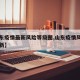 【山东疫情最新风险等级图,山东疫情风险地区最新】