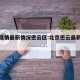 北京疫情最新情况密云区:北京密云最新疫情通报