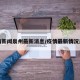 疫情新闻泉州最新消息/疫情最新情况泉州