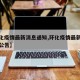 【环化疫情最新消息通知,环化疫情最新消息通知公告】
