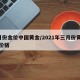 3月份金价中国黄金/2021年三月份黄金的价格