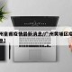 【广州皇甫疫情最新消息/广州黄埔区疫情最新消息】