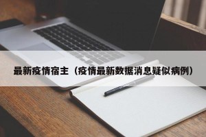 最新疫情宿主（疫情最新数据消息疑似病例）
