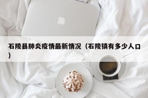 石陵县肺炎疫情最新情况（石陵镇有多少人口）