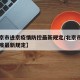 【北京市进京疫情防控最新规定/北京市进出京防疫最新规定】