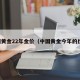 中国黄金22年金价（中国黄金今年的价格）