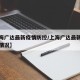 【上海广达最新疫情防控/上海广达最新疫情防控情况】