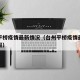 台州平桥疫情最新情况（台州平桥疫情最新情况通报）