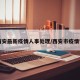 【西安最新疫情人事处理/西安市疫情管理】
