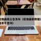 韵达疫情最新公告发布（疫情最新数据消息韵达快递单号查询）