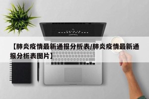 【肺炎疫情最新通报分析表/肺炎疫情最新通报分析表图片】