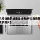 【肺炎疫情最新通报分析表/肺炎疫情最新通报分析表图片】