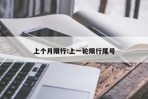 上个月限行:上一轮限行尾号