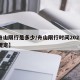 【舟山限行是多少/舟山限行时间2021最新规定】