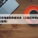 江南区疫情最新数据消息（江南区疫情最新数据消息新闻）