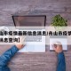 【舟山市疫情最新信息消息/舟山市疫情最新信息消息查询】