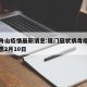 厦门舟山疫情最新消息:厦门冠状病毒疫情最新消息2月10日
