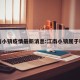 江南小镇疫情最新消息:江南小镇属于哪里