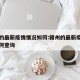 赣州的最新疫情情况如何:赣州的最新疫情情况如何查询